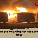 ঝিনাইদহে যুবক হত্যার ঘটনায় বাসে আগুন তেল পাম্পে ভাঙচুর ঝিনাইদহে যুবক হত্যার ঘটনায় বাসে আগুন, তেল পাম্পে ভাঙচুর