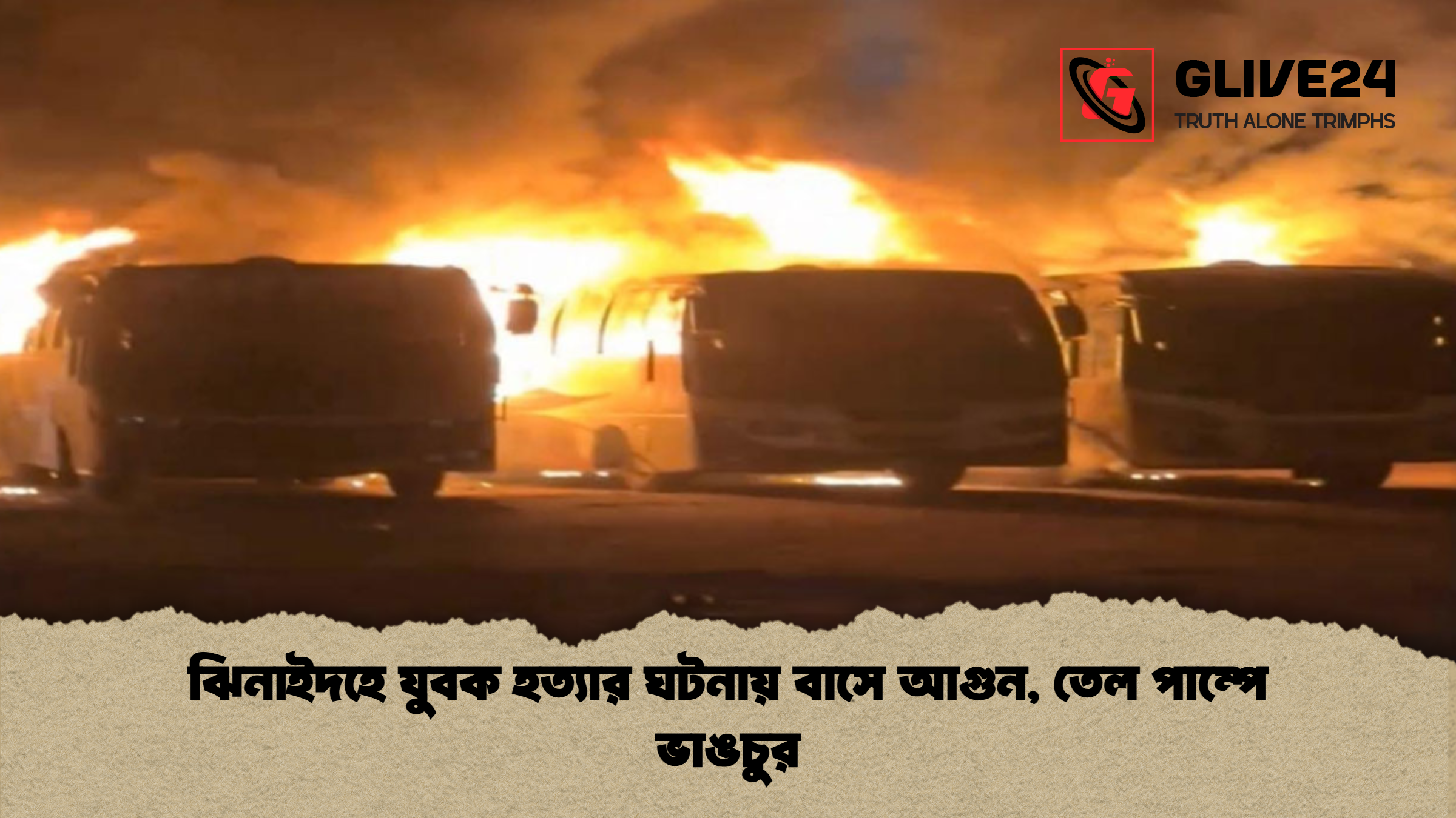 ঝিনাইদহে যুবক হত্যার ঘটনায় বাসে আগুন তেল পাম্পে ভাঙচুর ঝিনাইদহে যুবক হত্যার ঘটনায় বাসে আগুন, তেল পাম্পে ভাঙচুর