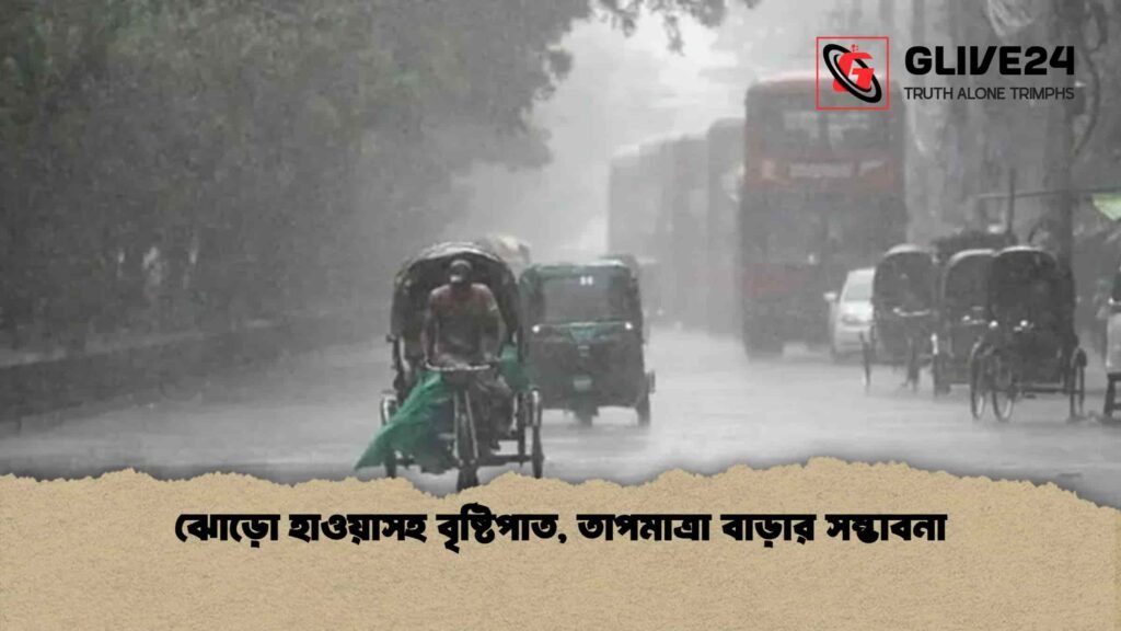 ঝোড়ো হাওয়াসহ বৃষ্টিপাত, তাপমাত্রা বাড়ার সম্ভাবনা