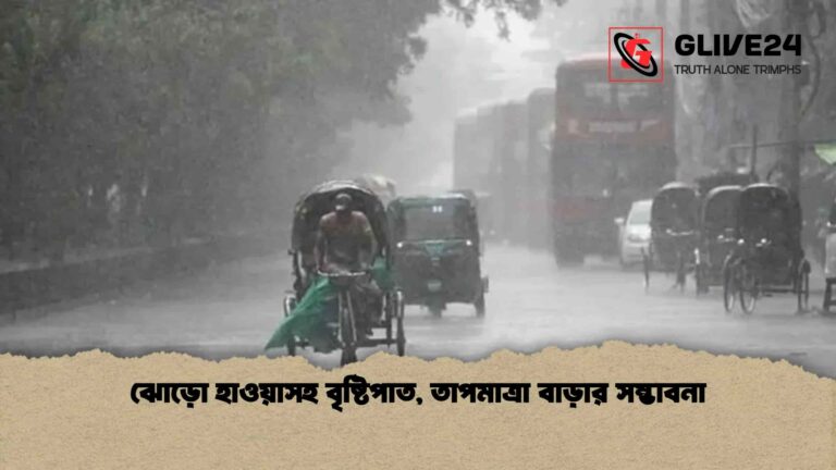 ঝোড়ো হাওয়াসহ বৃষ্টিপাত, তাপমাত্রা বাড়ার সম্ভাবনা