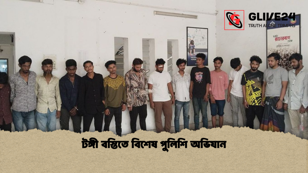 টঙ্গী বস্তিতে বিশেষ পুলিশি অভিযান টঙ্গী বস্তিতে বিশেষ পুলিশি অভিযান