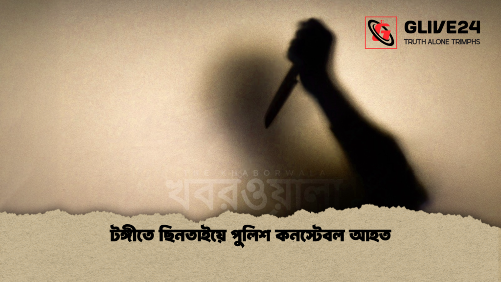 টঙ্গীতে ছিনতাইয়ে পুলিশ কনস্টেবল আহত টঙ্গীতে ছিনতাইয়ে পুলিশ কনস্টেবল আহত