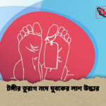 টঙ্গীর তুরাগ নদে যুবকের লাশ উদ্ধার 1 টঙ্গীর তুরাগ নদে যুবকের লাশ উদ্ধার