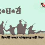 টর্চলাইট সংঘর্ষে বানিয়াচংয়ে নারী নিহত 1 টর্চলাইট সংঘর্ষে বানিয়াচংয়ে নারী নিহত