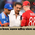 টস জিতে ইংল্যান্ড ভারতকে ব্যাটিংয়ে পাঠালো ওয়াংখেড়ে টস জিতে ইংল্যান্ড, ভারতকে ব্যাটিংয়ে পাঠালো ওয়াংখেড়ে