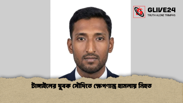 টাঙ্গাইলের যুবক সৌদিতে ক্ষেপণাস্ত্র হামলায় নিহত টাঙ্গাইলের যুবক সৌদিতে ক্ষেপণাস্ত্র হামলায় নিহত