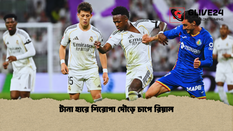 টানা হারে শিরোপা দৌড়ে চাপে রিয়া টানা হারে শিরোপা দৌড়ে চাপে রিয়াল