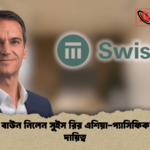 টামাস বাউন নিলেন সুইস রির এশিয়া প্যাসিফিক নেতৃত্ব দায়িত্ব টামাস বাউন নিলেন সুইস রির এশিয়া-প্যাসিফিক নেতৃত্ব দায়িত্ব
