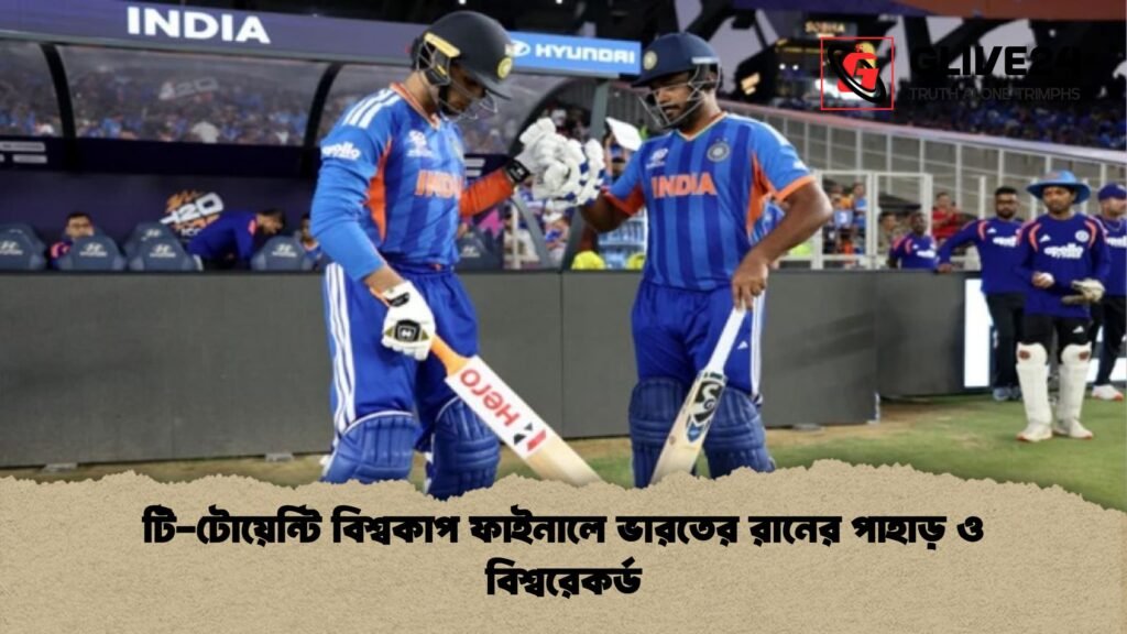 টি টোয়েন্টি বিশ্বকাপ ফাইনালে ভারতের রানের পাহাড় ও বিশ্বরেকর্ড টি-টোয়েন্টি বিশ্বকাপ ফাইনালে ভারতের রানের পাহাড় ও বিশ্বরেকর্ড