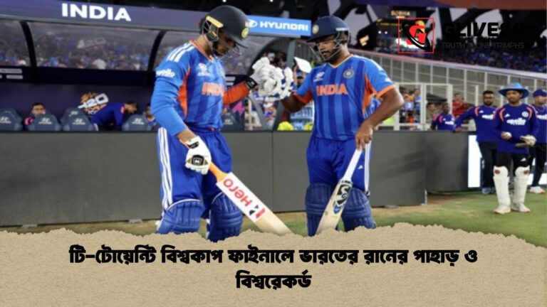 টি টোয়েন্টি বিশ্বকাপ ফাইনালে ভারতের রানের পাহাড় ও বিশ্বরেকর্ড টি-টোয়েন্টি বিশ্বকাপ ফাইনালে ভারতের রানের পাহাড় ও বিশ্বরেকর্ড