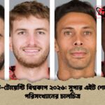 টি টোয়েন্টি বিশ্বকাপ ২০২৬ সুপার এইট শেষে পরিসংখ্যানের চালচিত্র টি-টোয়েন্টি বিশ্বকাপ ২০২৬: সুপার এইট শেষে পরিসংখ্যানের চালচিত্র