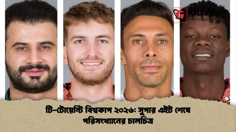 টি টোয়েন্টি বিশ্বকাপ ২০২৬ সুপার এইট শেষে পরিসংখ্যানের চালচিত্র টি-টোয়েন্টি বিশ্বকাপ ২০২৬: সুপার এইট শেষে পরিসংখ্যানের চালচিত্র