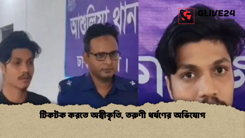 টিকটক করতে অস্বীকৃতি তরুণী ধর্ষণের অভিযোগ টিকটক করতে অস্বীকৃতি, তরুণী ধর্ষণের অভিযোগ