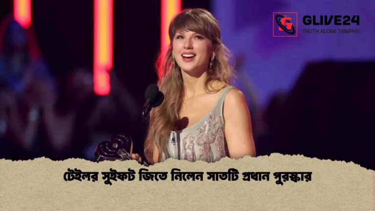 টেইলর সুইফট জিতে নিলেন সাতটি প্রধান পুরস্কার