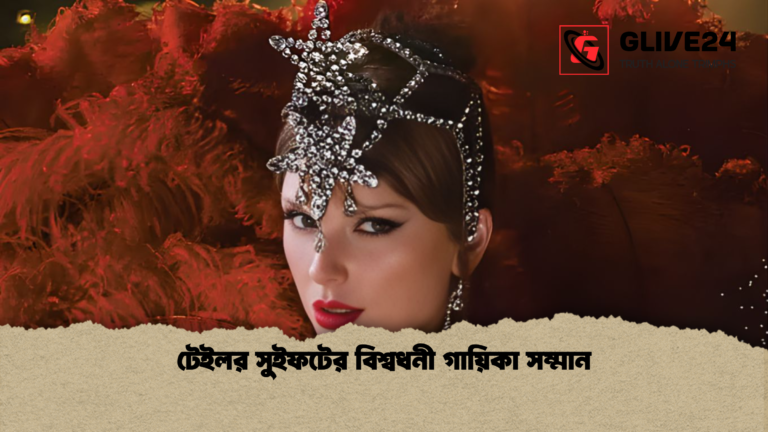 টেইলর সুইফটের বিশ্বধনী গায়িকা সম্মান টেইলর সুইফটের বিশ্বধনী গায়িকা সম্মান
