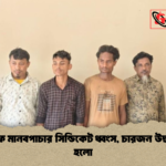 টেকনাফে মানবপাচার সিন্ডিকেট ধ্বংস চারজন উদ্ধার করা হলো টেকনাফে মানবপাচার সিন্ডিকেট ধ্বংস, চারজন উদ্ধার করা হলো