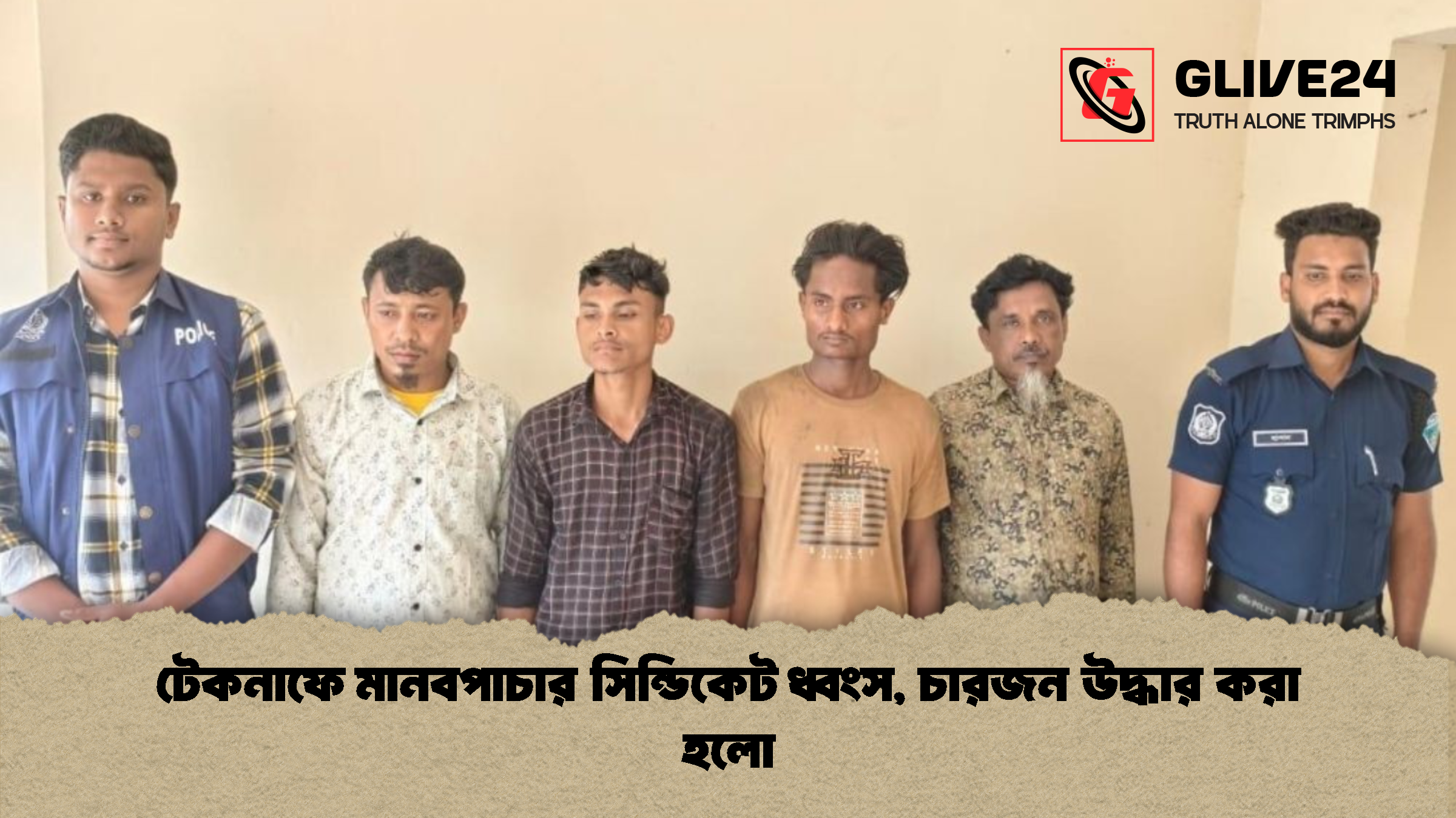 টেকনাফে মানবপাচার সিন্ডিকেট ধ্বংস চারজন উদ্ধার করা হলো টেকনাফে মানবপাচার সিন্ডিকেট ধ্বংস, চারজন উদ্ধার করা হলো