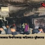 টেরিবাজার বিপণিকেন্দ্রে অগ্নিকাণ্ডে দুইজনের মৃত্যু 1 টেরিবাজার বিপণিকেন্দ্রে অগ্নিকাণ্ডে দুইজনের মৃত্যু