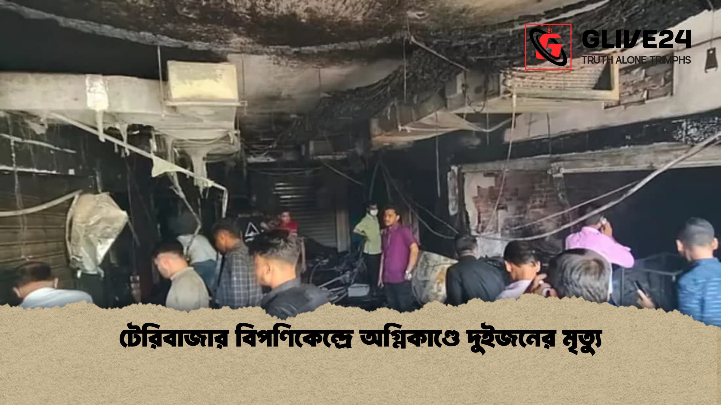 টেরিবাজার বিপণিকেন্দ্রে অগ্নিকাণ্ডে দুইজনের মৃত্যু 1 টেরিবাজার বিপণিকেন্দ্রে অগ্নিকাণ্ডে দুইজনের মৃত্যু