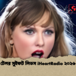 টেলর সুইফট লিডস iHeartRadio ২০২৬ টেলর সুইফট লিডস iHeartRadio ২০২৬