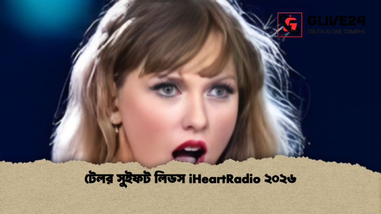টেলর সুইফট লিডস iHeartRadio ২০২৬ টেলর সুইফট লিডস iHeartRadio ২০২৬