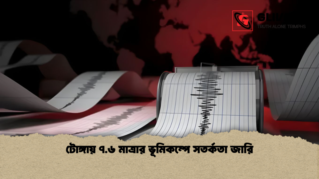 টোঙ্গায় ৭.৬ মাত্রার ভূমিকম্পে সতর্কতা জারি টোঙ্গায় ৭.৬ মাত্রার ভূমিকম্পে সতর্কতা জারি টোঙ্গায় ৭.৬ মাত্রার ভূমিকম্পে সতর্কতা জারি