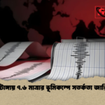 টোঙ্গায় ৭.৬ মাত্রার ভূমিকম্পে সতর্কতা জারি টোঙ্গায় ৭.৬ মাত্রার ভূমিকম্পে সতর্কতা জারি