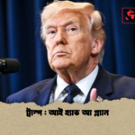 ট্রাম্প আই হ্যাভ আ প্ল্যান ট্রাম্প : আই হ্যাভ আ প্ল্যান