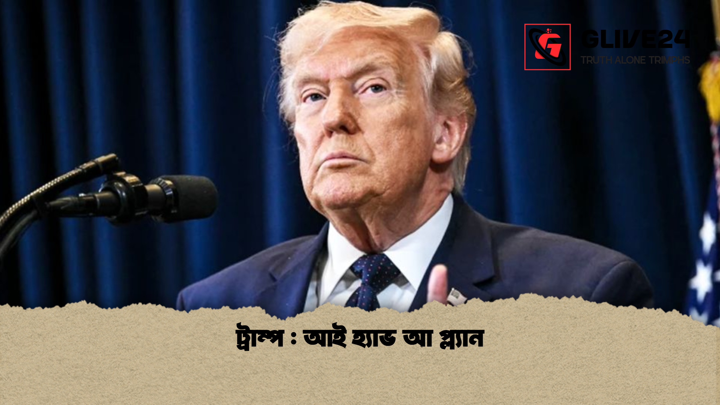 ট্রাম্প আই হ্যাভ আ প্ল্যান ট্রাম্প : আই হ্যাভ আ প্ল্যান