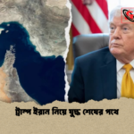 ট্রাম্প ইরান নিয়ে যুদ্ধ শেষের পথে ট্রাম্প ইরান নিয়ে যুদ্ধ শেষের পথে