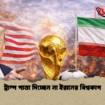 ট্রাম্প পাত্তা দিচ্ছেন না ইরানের বিশ্বকাপ ট্রাম্প পাত্তা দিচ্ছেন না ইরানের বিশ্বকাপ