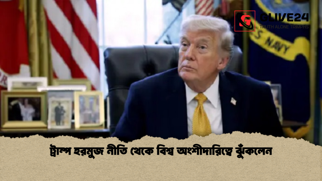 ট্রাম্প হরমুজ নীতি থেকে বিশ্ব অংশীদারিত্বে ঝুঁকলেন ট্রাম্প হরমুজ নীতি থেকে বিশ্ব অংশীদারিত্বে ঝুঁকলেন