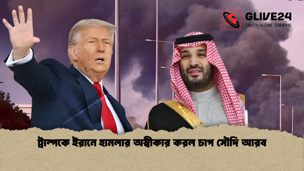 ট্রাম্পকে ইরানে হামলার অস্বীকার করল চাপ সৌদি আরব ট্রাম্পকে ইরানে হামলার অস্বীকার করল চাপ সৌদি আরব