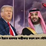ট্রাম্পকে ইরানে হামলার অস্বীকার করল চাপ সৌদি আরব ট্রাম্পকে ইরানে হামলার অস্বীকার করল চাপ সৌদি আরব
