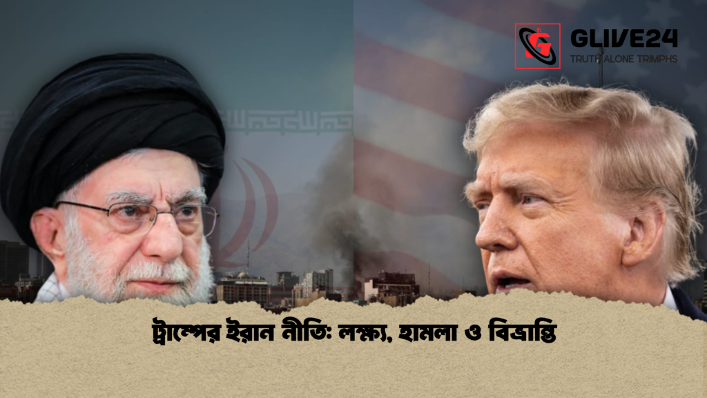 ট্রাম্পের ইরান নীতি লক্ষ্য হামলা ও বিভ্রান্তি ট্রাম্পের ইরান নীতি: লক্ষ্য, হামলা ও বিভ্রান্তি
