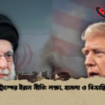 ট্রাম্পের ইরান নীতি লক্ষ্য হামলা ও বিভ্রান্তি ট্রাম্পের ইরান নীতি: লক্ষ্য, হামলা ও বিভ্রান্তি