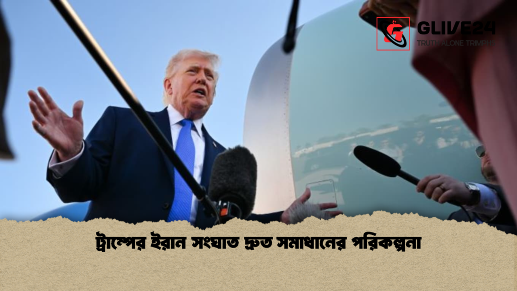 ট্রাম্পের ইরান সংঘাত দ্রুত সমাধানের পরিকল্পনা ট্রাম্পের ইরান সংঘাত দ্রুত সমাধানের পরিকল্পনা