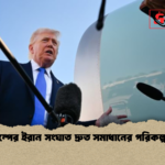 ট্রাম্পের ইরান সংঘাত দ্রুত সমাধানের পরিকল্পনা ট্রাম্পের ইরান সংঘাত দ্রুত সমাধানের পরিকল্পনা