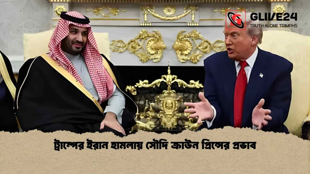 ট্রাম্পের ইরান হামলায় সৌদি ক্রাউন প্রিন্সের প্রভাব 2 ট্রাম্পের ইরান হামলায় সৌদি ক্রাউন প্রিন্সের প্রভাব