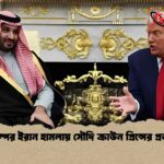 ট্রাম্পের ইরান হামলায় সৌদি ক্রাউন প্রিন্সের প্রভাব