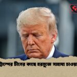 ট্রাম্পের চীনের কাছে হরমুজে সাহায্য চাওয়া 1 ট্রাম্পের চীনের কাছে হরমুজে সাহায্য চাওয়া