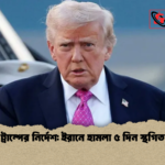 ট্রাম্পের নির্দেশ ইরানে হামলা ৫ দিন স্থগিত ট্রাম্পের নির্দেশ: ইরানে হামলা ৫ দিন স্থগিত