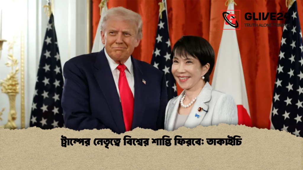 ট্রাম্পের নেতৃত্বে বিশ্বের শান্তি ফিরবে: তাকাইচি ট্রাম্পের নেতৃত্বে বিশ্বের শান্তি ফিরবে তাকাইচি ট্রাম্পের নেতৃত্বে বিশ্বের শান্তি ফিরবে: তাকাইচি