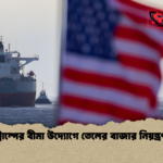 ট্রাম্পের বীমা উদ্যোগে তেলের বাজার নিয়ন্ত্রণ ট্রাম্পের বীমা উদ্যোগে তেলের বাজার নিয়ন্ত্রণ