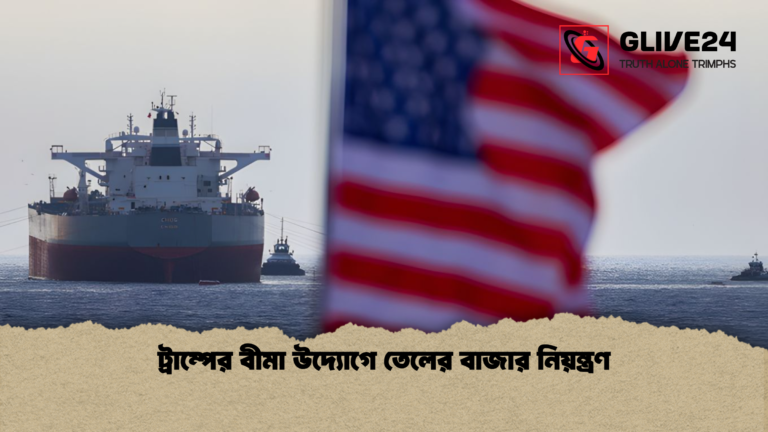 ট্রাম্পের বীমা উদ্যোগে তেলের বাজার নিয়ন্ত্রণ ট্রাম্পের বীমা উদ্যোগে তেলের বাজার নিয়ন্ত্রণ