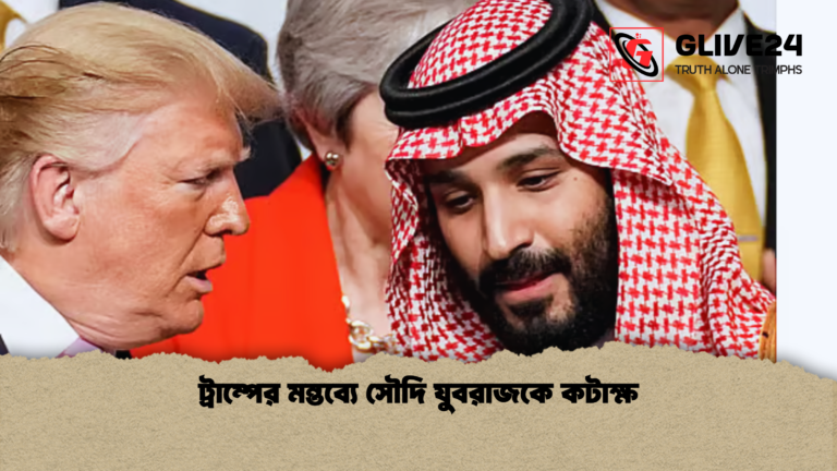 ট্রাম্পের মন্তব্যে সৌদি যুবরাজকে কটাক্ষ ট্রাম্পের মন্তব্যে সৌদি যুবরাজকে কটাক্ষ