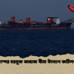 ট্রাম্পের হরমুজ জাহাজ বীমা উদ্যোগ জটিলতা ট্রাম্পের হরমুজ জাহাজ বীমা উদ্যোগ জটিলতা
