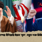 ট্রাম্পের হুঁশিয়ারি ইরান ‘মৃত নতুন শত্রু চিহ্নিত ট্রাম্পের হুঁশিয়ারি ইরান ‘মৃত’, নতুন শত্রু চিহ্নিত