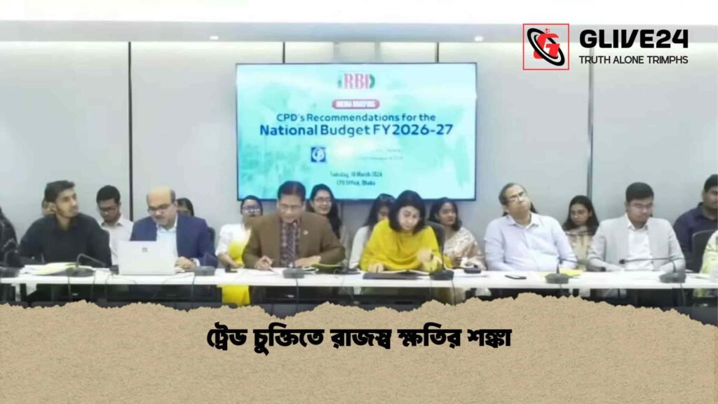 ট্রেড চুক্তিতে রাজস্ব ক্ষতির শঙ্কা ট্রেড চুক্তিতে রাজস্ব ক্ষতির শঙ্কা