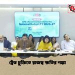 ট্রেড চুক্তিতে রাজস্ব ক্ষতির শঙ্কা